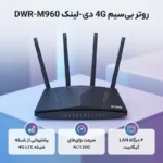 مودم روتر بی سیم 4G دی لینک مدل DWR-M960 - Image 3